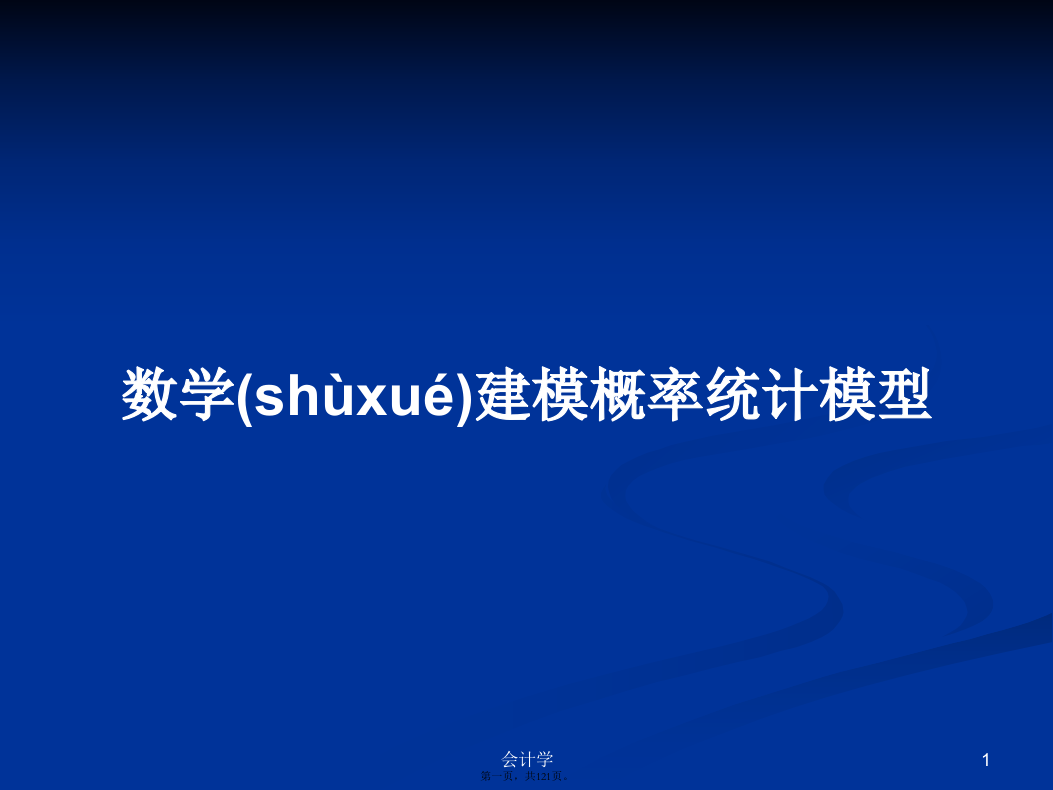 数学建模概率统计模型学习教案