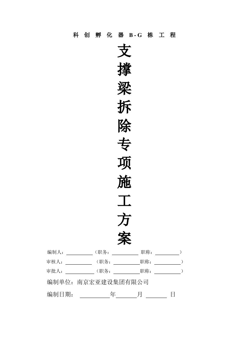 建筑工程管理-孵化器支撑梁拆除施工方案