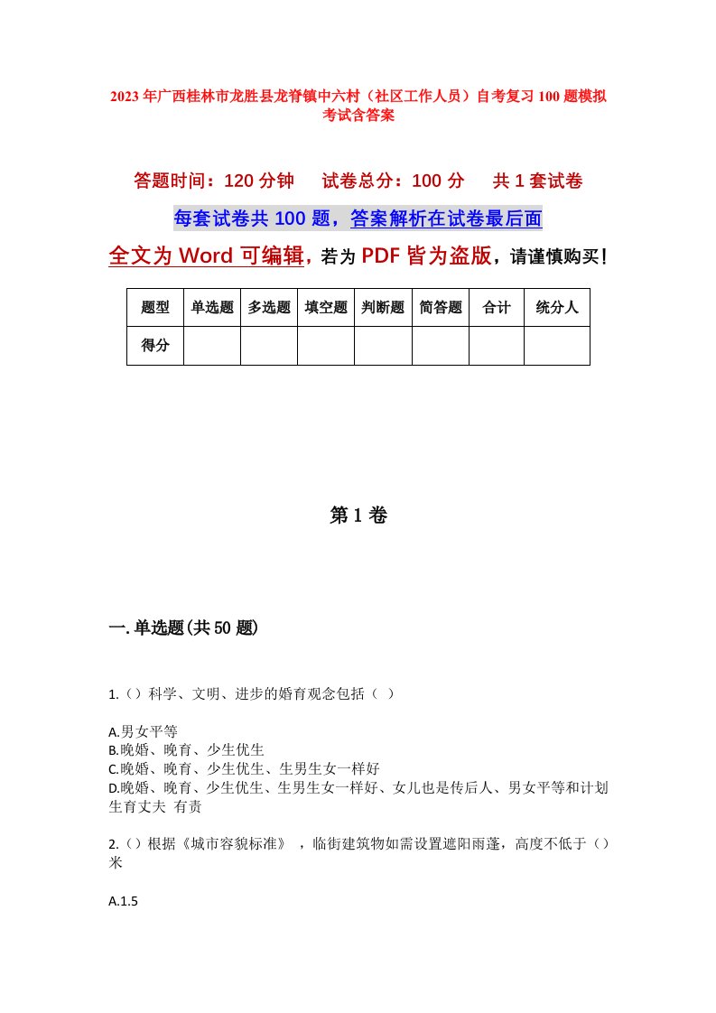 2023年广西桂林市龙胜县龙脊镇中六村社区工作人员自考复习100题模拟考试含答案