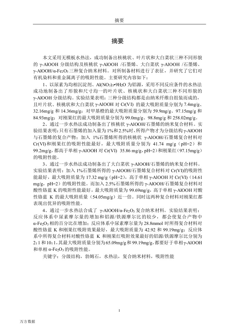 分级结构勃姆石复合材料制备与吸附性能研究-材料学专业毕业论文