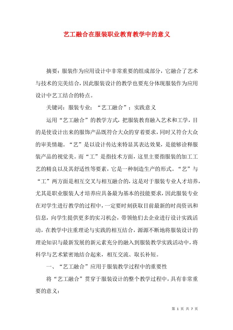 艺工融合在服装职业教育教学中的意义