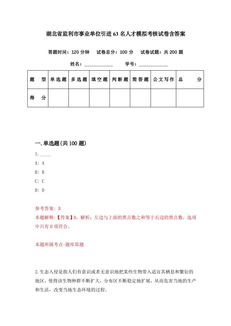 湖北省监利市事业单位引进63名人才模拟考核试卷含答案0