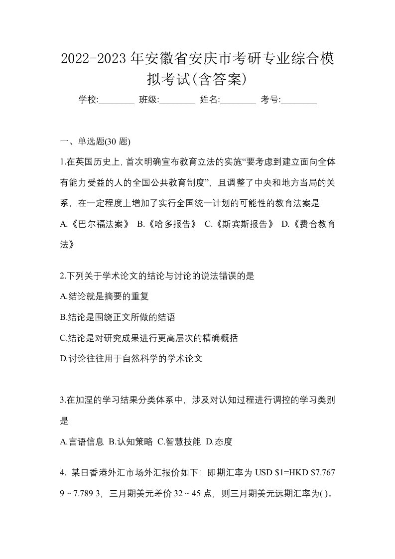 2022-2023年安徽省安庆市考研专业综合模拟考试含答案