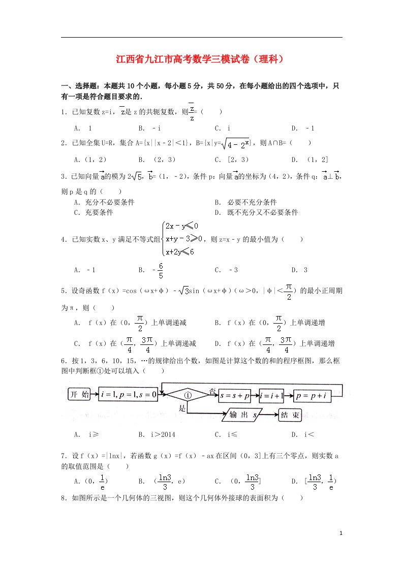 江西省九江市高三数学第三次模拟考试试题