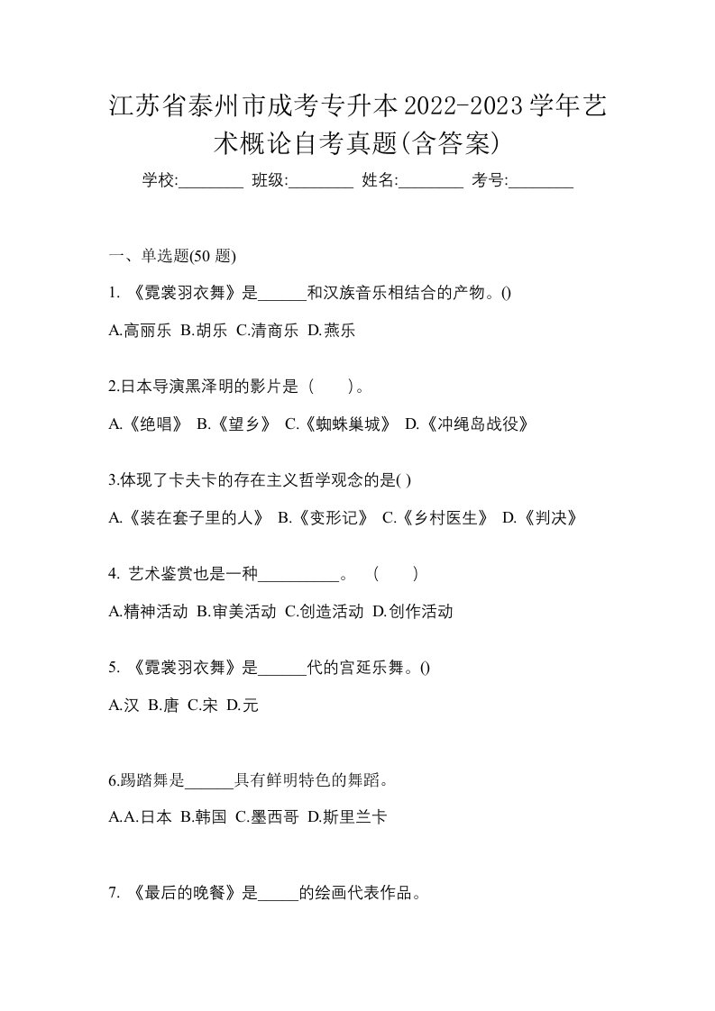 江苏省泰州市成考专升本2022-2023学年艺术概论自考真题含答案