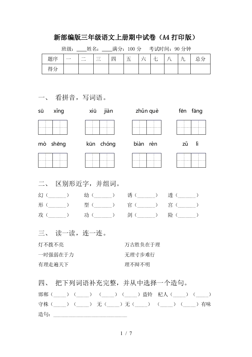 新部编版三年级语文上册期中试卷(A4打印版)