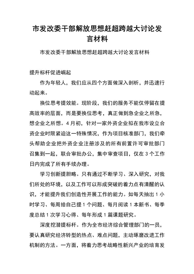 市发改委干部解放思想赶超跨越大讨论发言材料