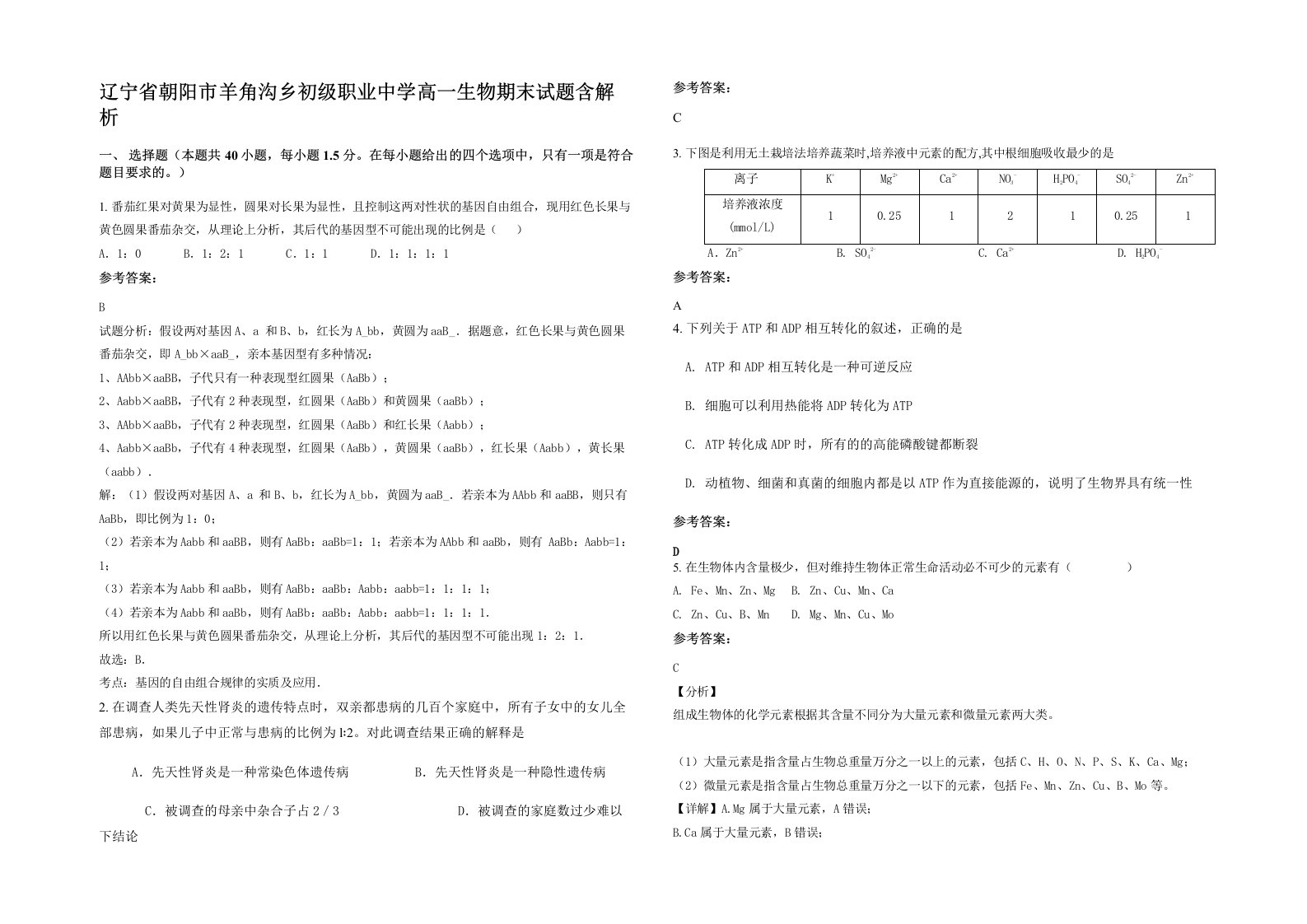 辽宁省朝阳市羊角沟乡初级职业中学高一生物期末试题含解析