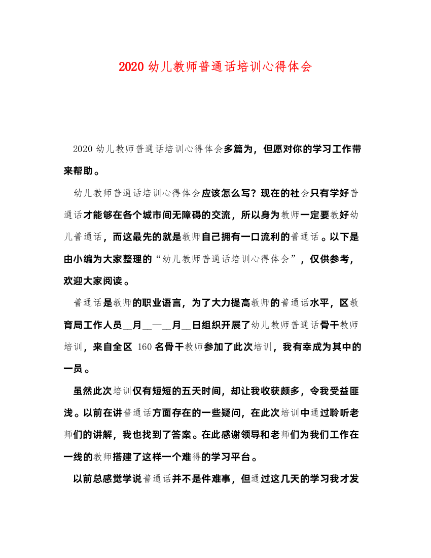 精编幼儿教师普通话培训心得体会