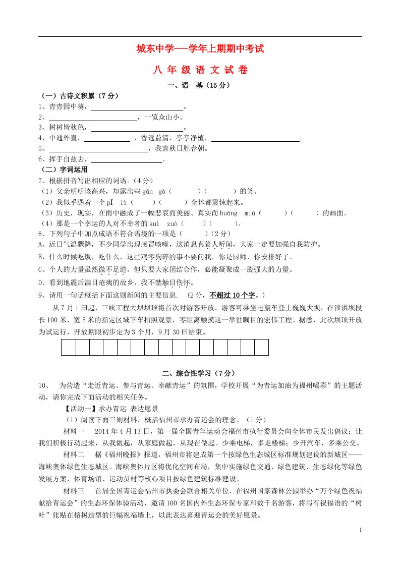 福建省宁化城东中学八级语文上学期期中试题（无答案）