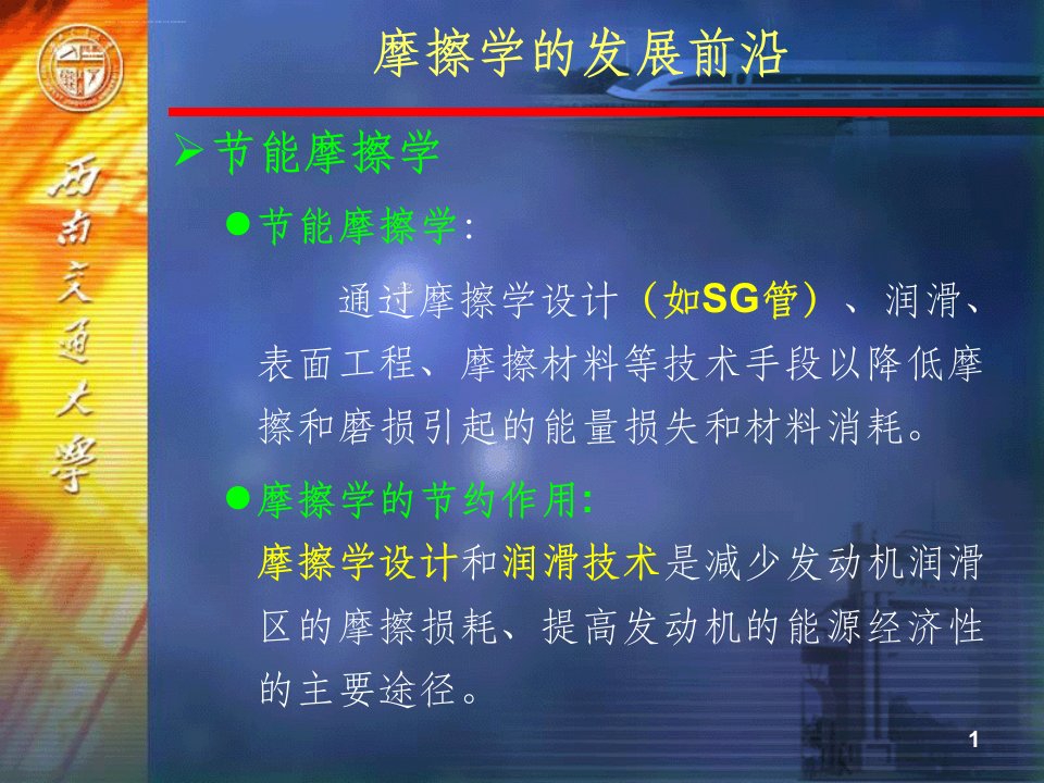 摩擦学发展前沿ppt课件