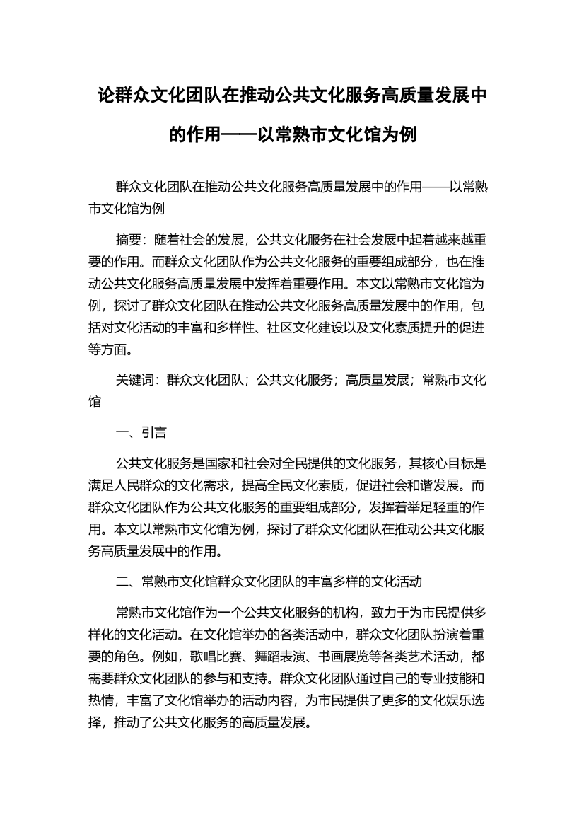 论群众文化团队在推动公共文化服务高质量发展中的作用——以常熟市文化馆为例