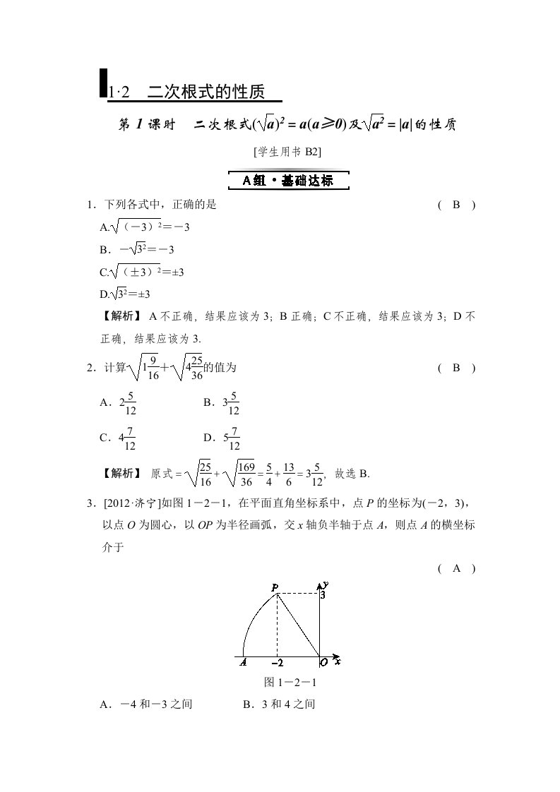 浙教版全效学习八年级下册1.2第1课时二次根式的性质