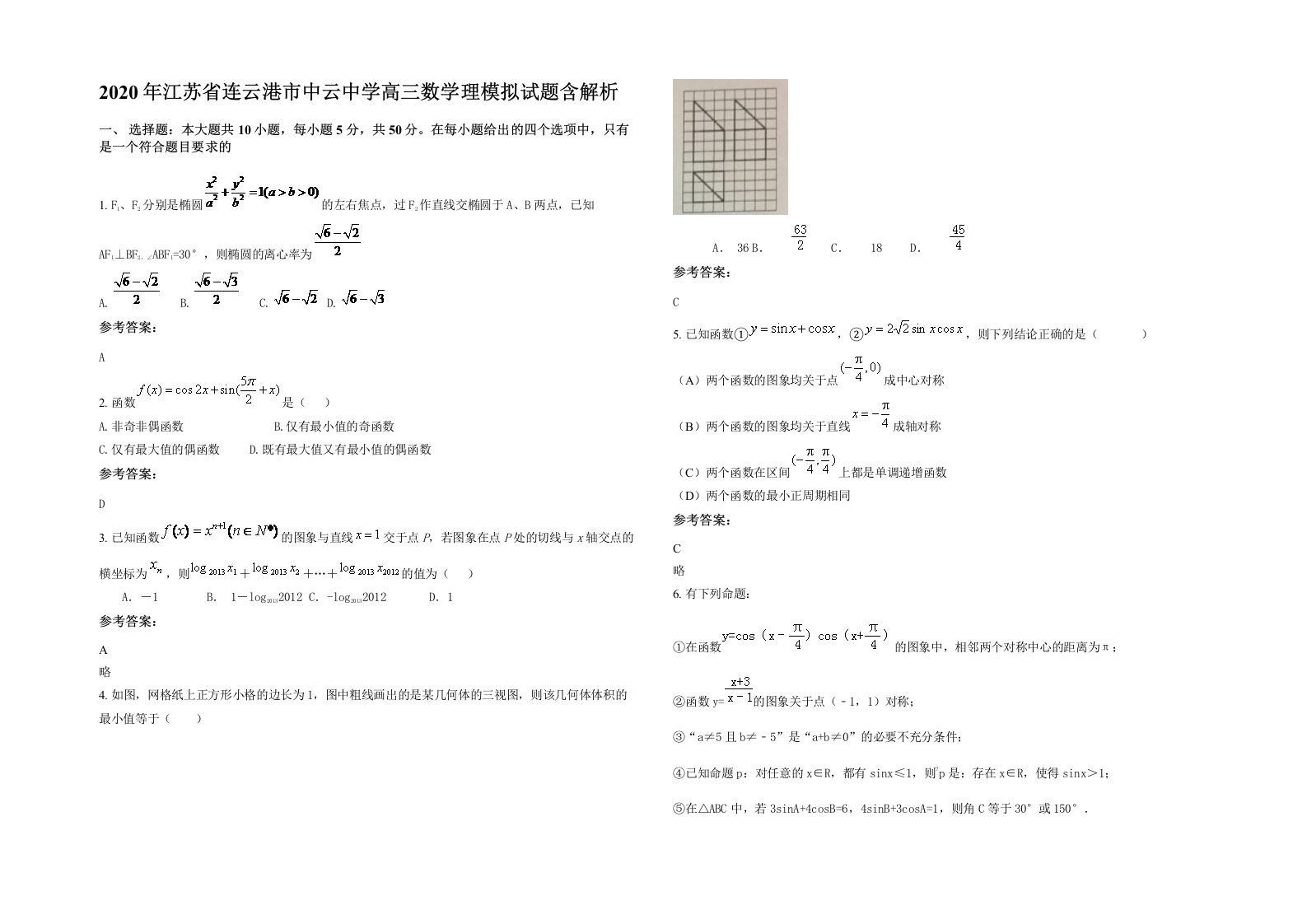 2020年江苏省连云港市中云中学高三数学理模拟试题含解析