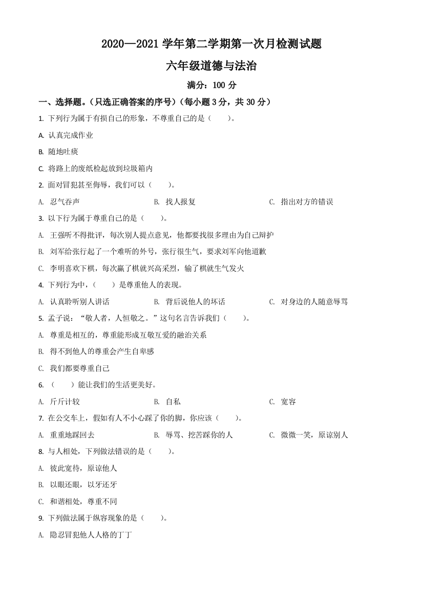 2020-2021学年山西省大同市左云县东北小学校部编版六年级下册第一次月考道德与法治试卷