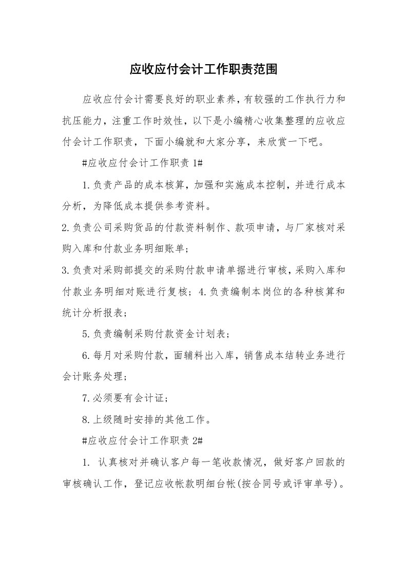 办公文秘_应收应付会计工作职责范围