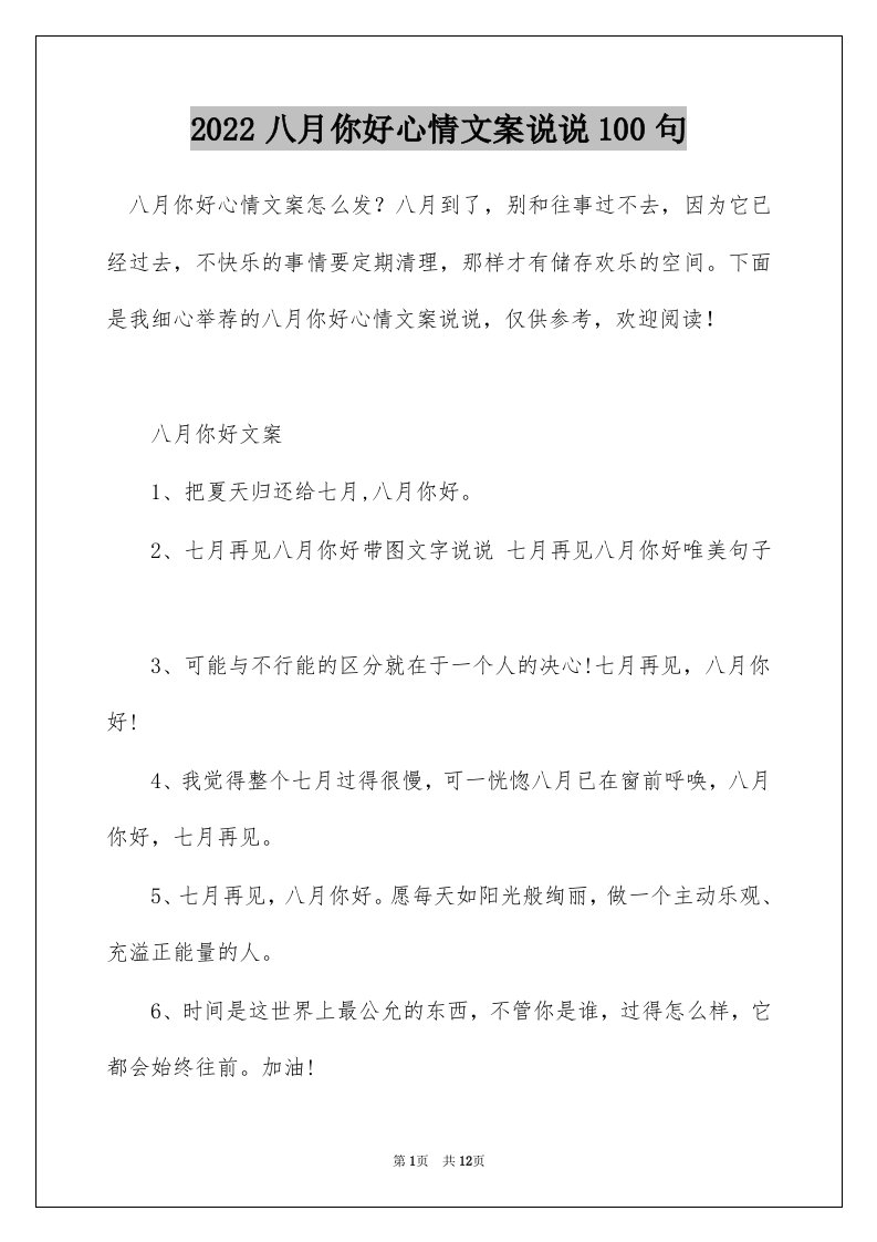 2022八月你好心情文案说说100句