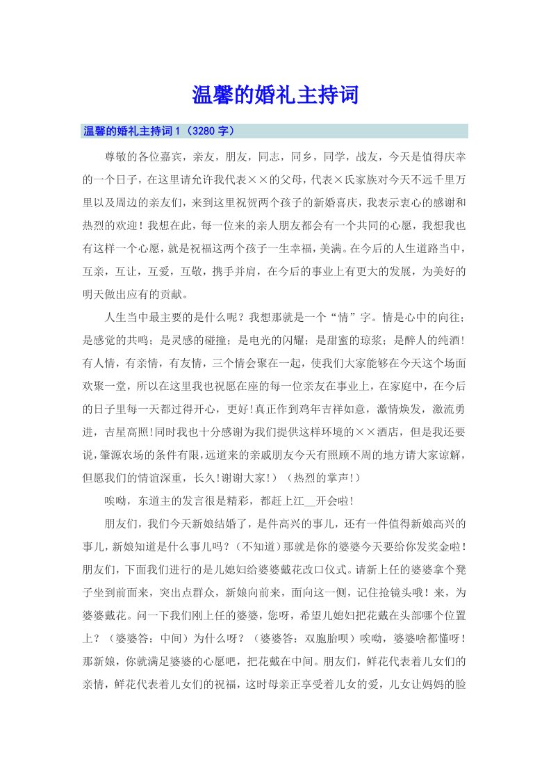 温馨的婚礼主持词