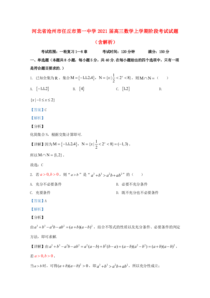 河北省沧州市任丘市第一中学2021届高三数学上学期阶段考试试题（含解析）