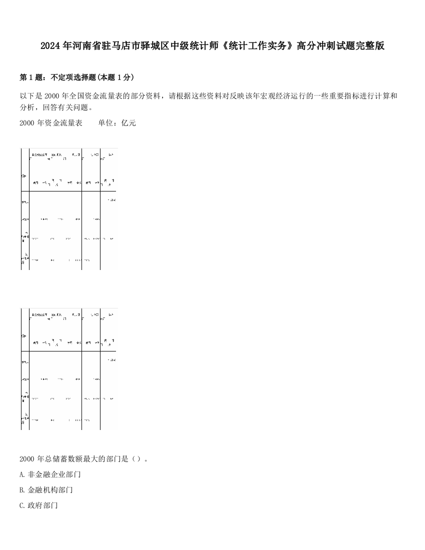 2024年河南省驻马店市驿城区中级统计师《统计工作实务》高分冲刺试题完整版