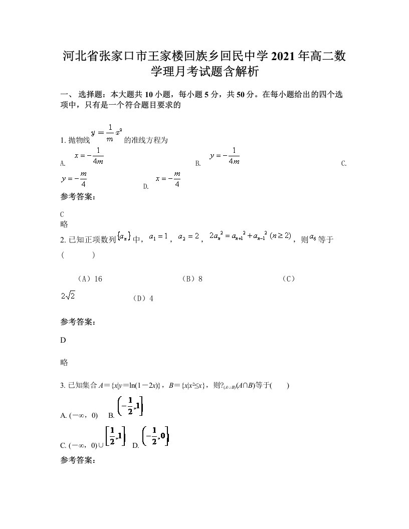 河北省张家口市王家楼回族乡回民中学2021年高二数学理月考试题含解析