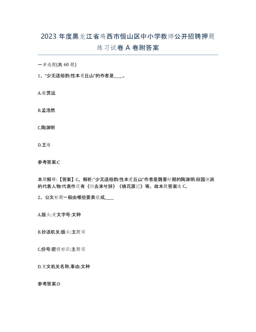 2023年度黑龙江省鸡西市恒山区中小学教师公开招聘押题练习试卷A卷附答案