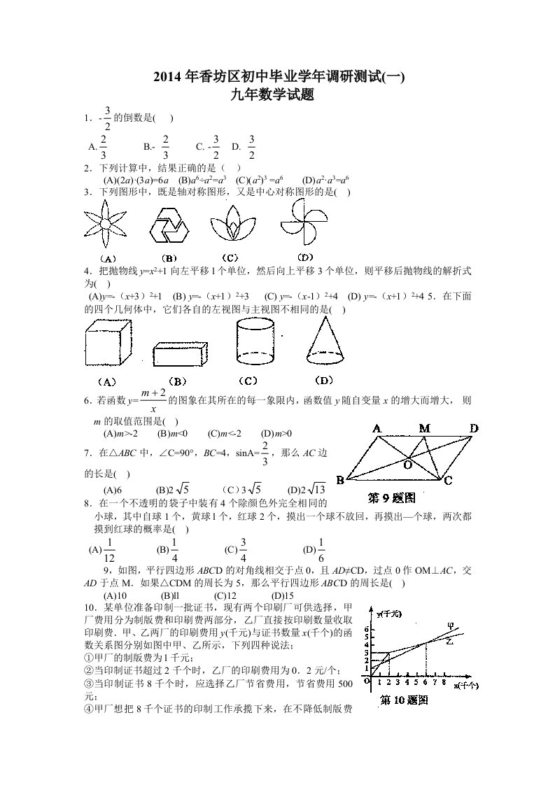 2014香坊区初中毕业学年调研测试(一)