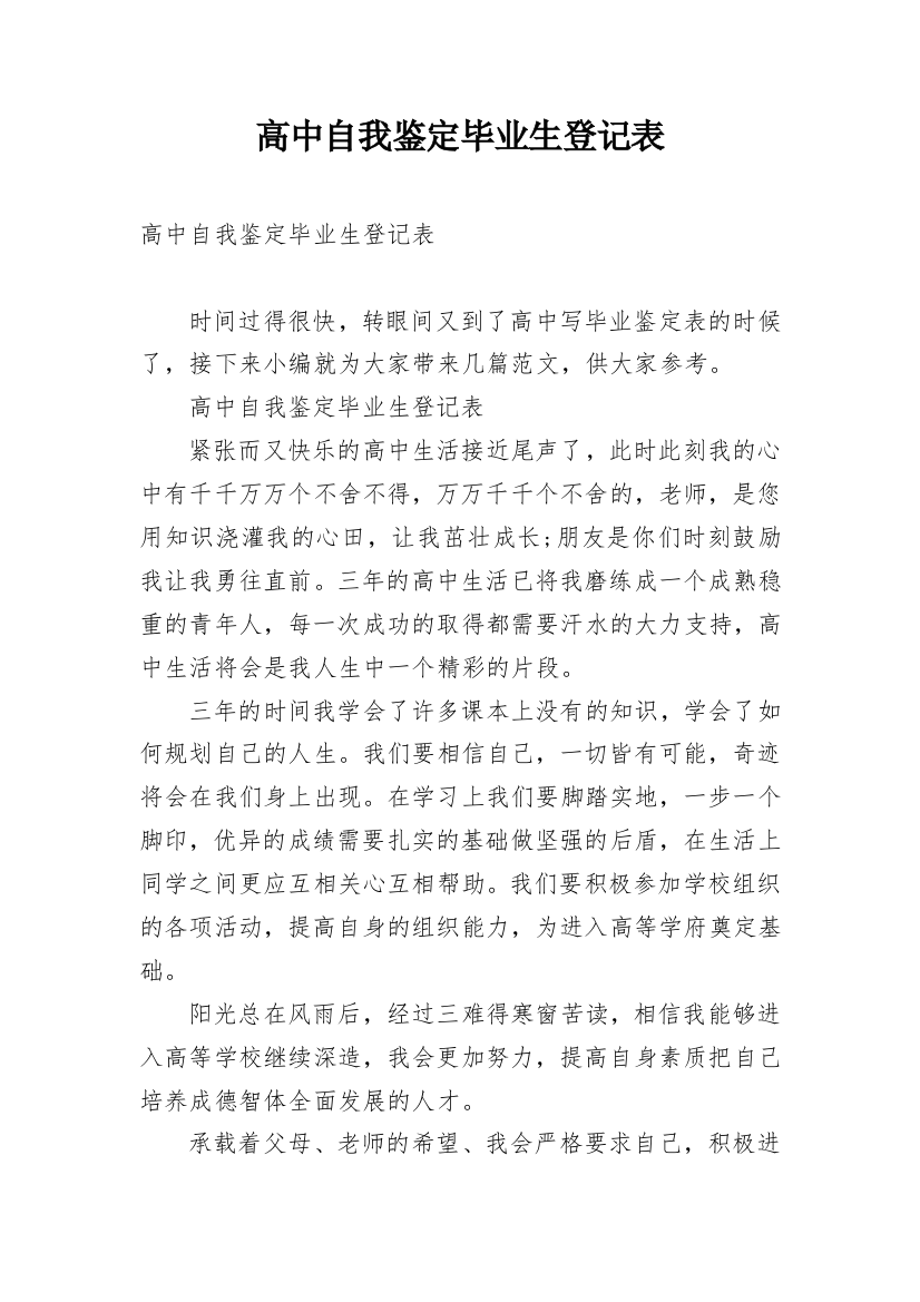 高中自我鉴定毕业生登记表_2