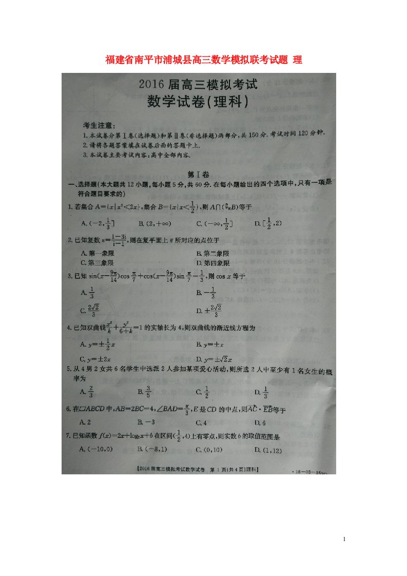 福建省南平市浦城县高三数学模拟联考试题