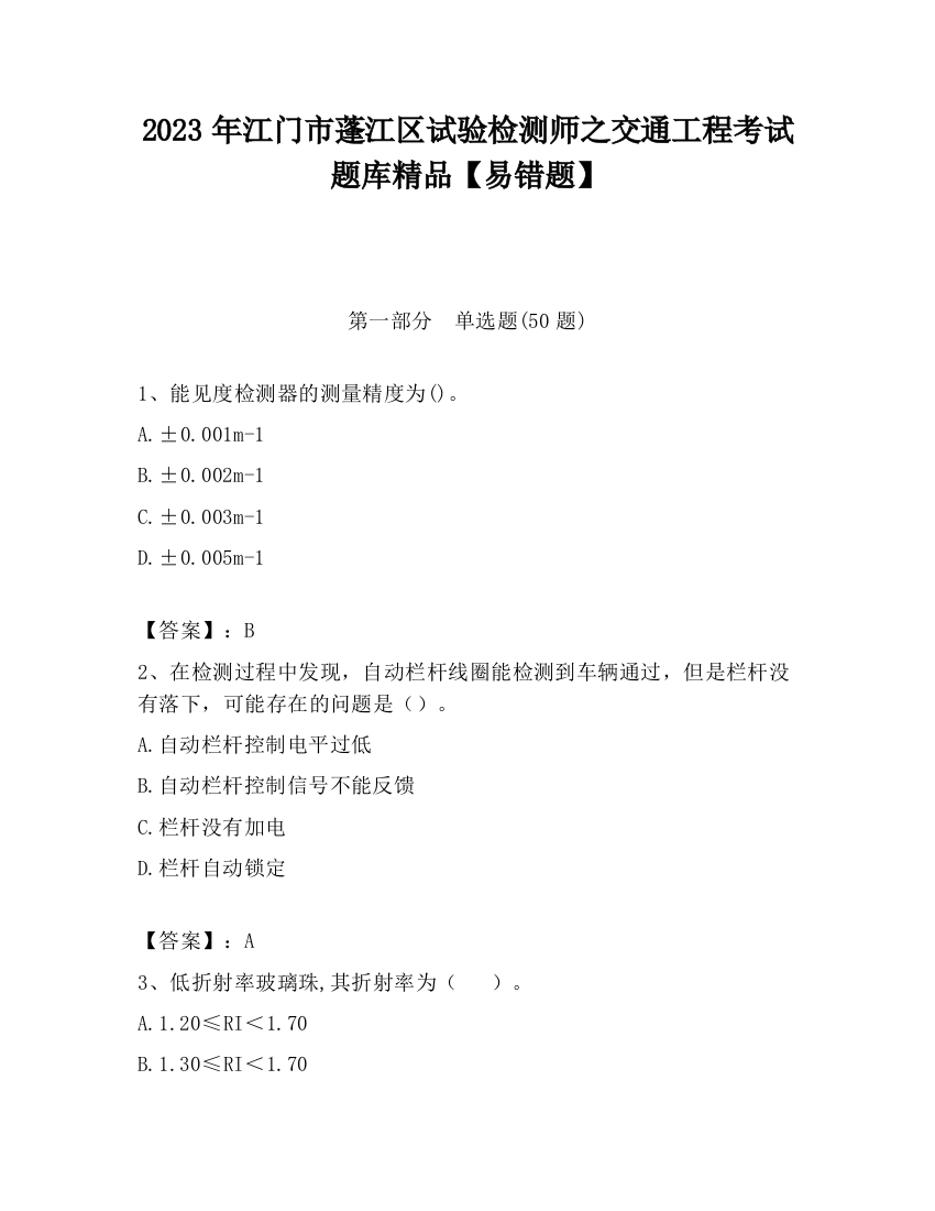 2023年江门市蓬江区试验检测师之交通工程考试题库精品【易错题】