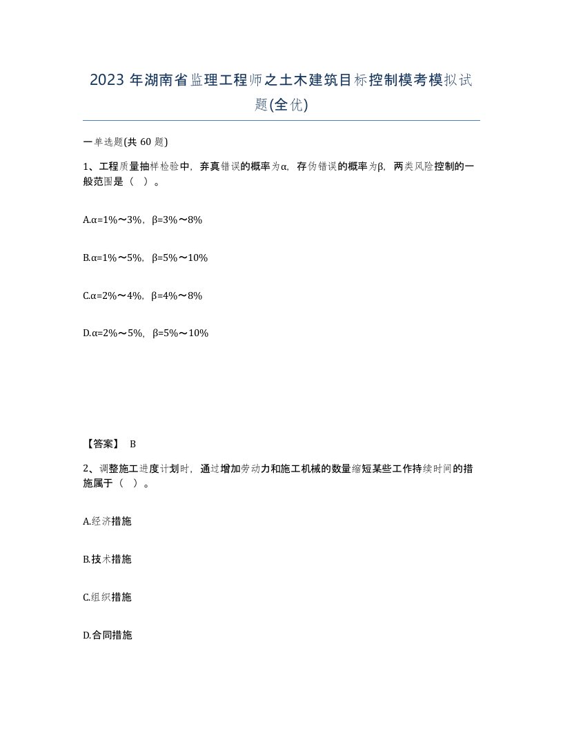 2023年湖南省监理工程师之土木建筑目标控制模考模拟试题全优