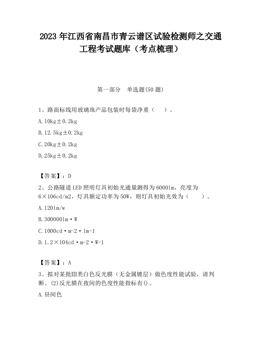 2023年江西省南昌市青云谱区试验检测师之交通工程考试题库（考点梳理）