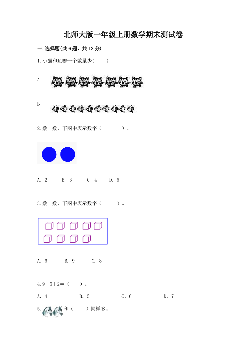 北师大版一年级上册数学期末测试卷含答案（名师推荐）