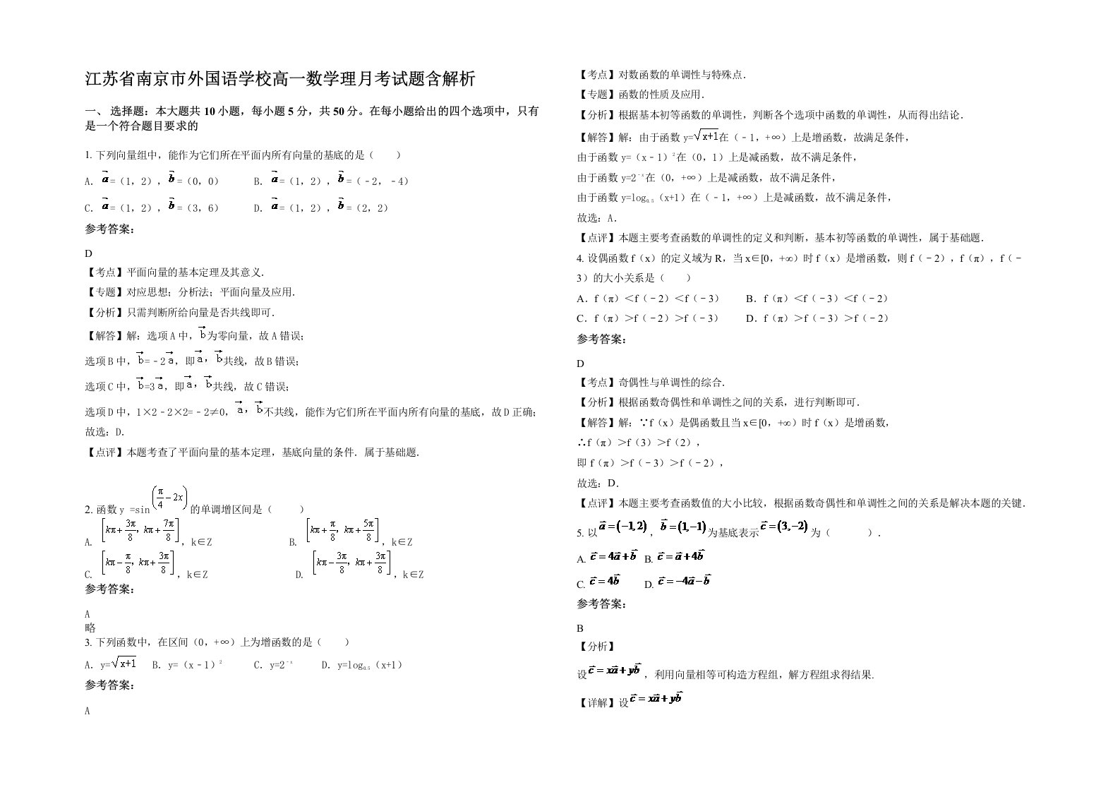 江苏省南京市外国语学校高一数学理月考试题含解析