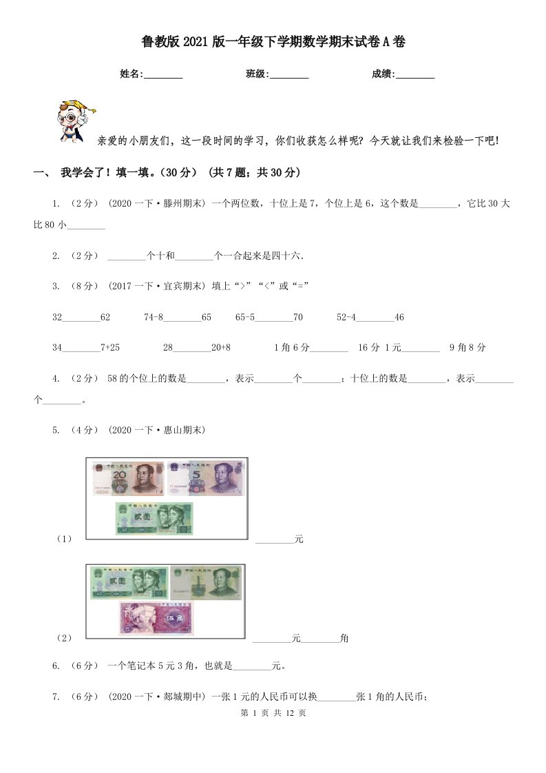 鲁教版2021版一年级下学期数学期末试卷A卷