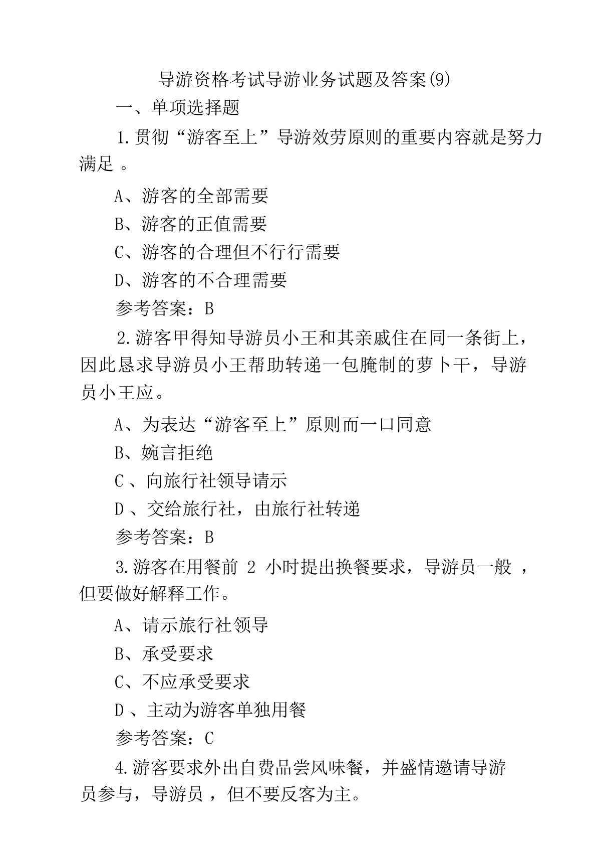 导游资格考试导游业务试题及答案