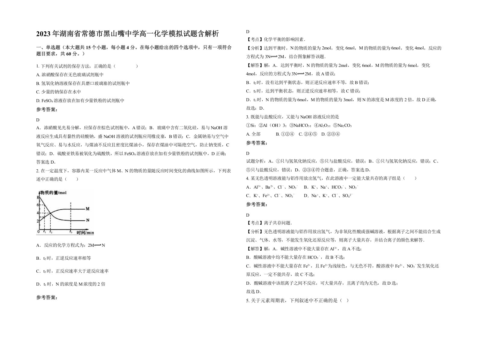 2023年湖南省常德市黑山嘴中学高一化学模拟试题含解析