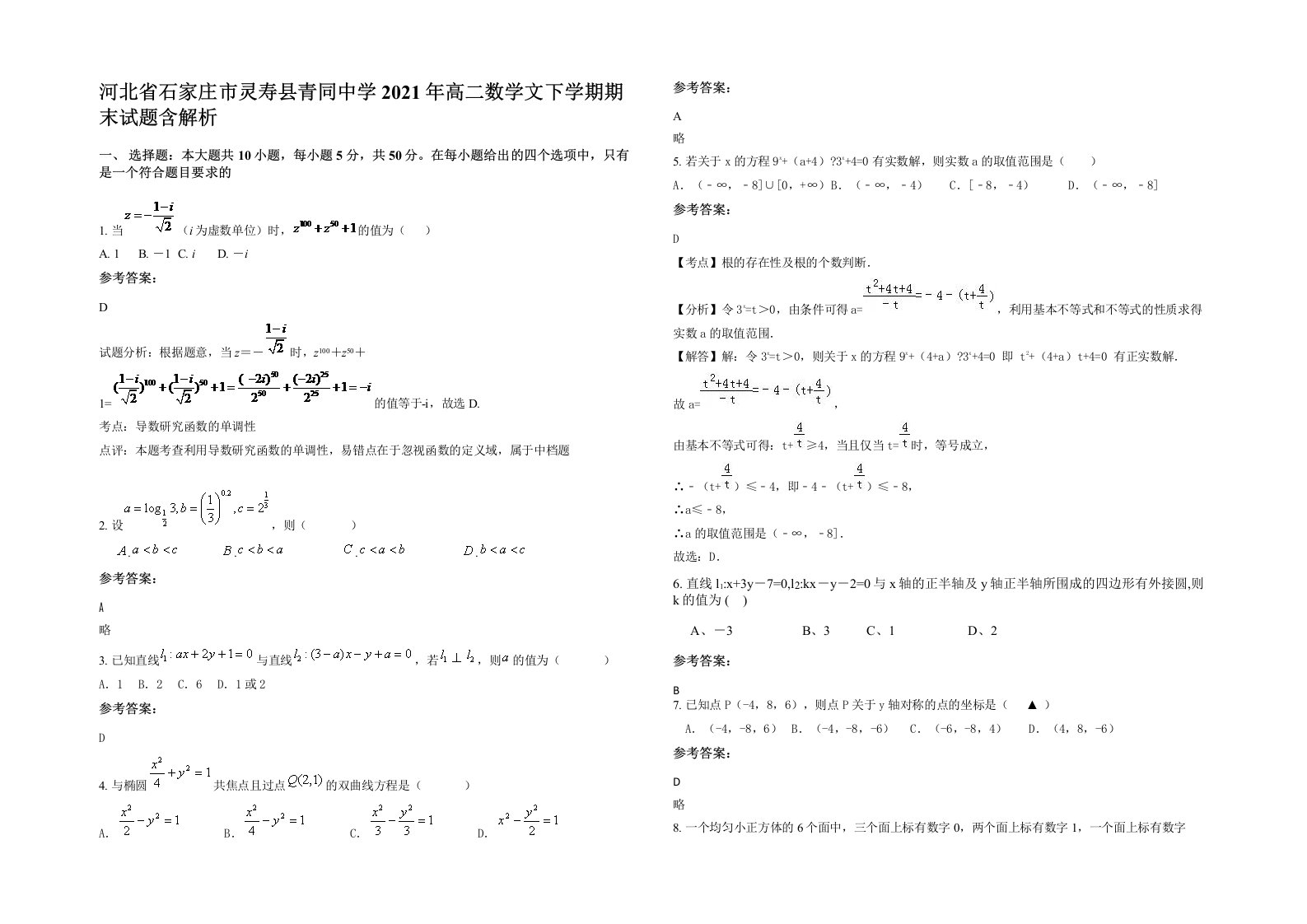 河北省石家庄市灵寿县青同中学2021年高二数学文下学期期末试题含解析