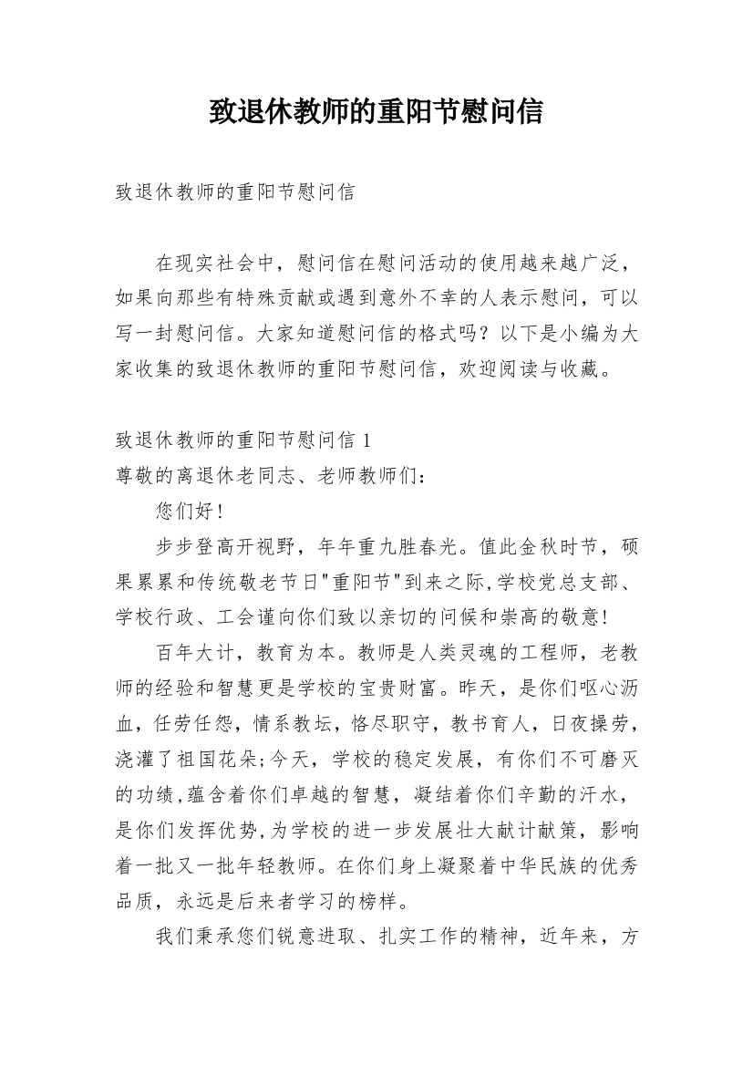 致退休教师的重阳节慰问信