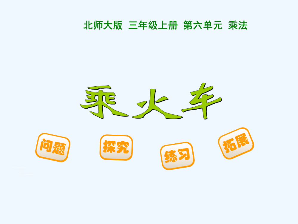 小学数学北师大三年级乘火车PPT课件