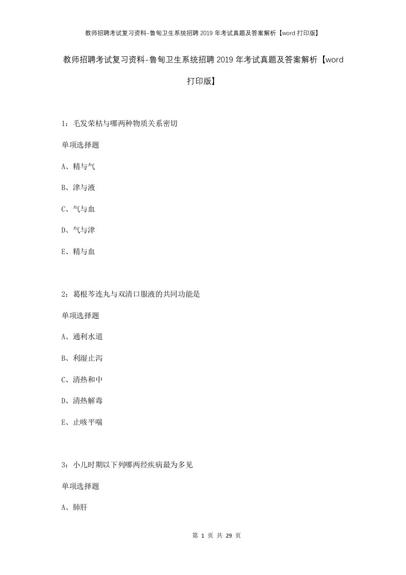 教师招聘考试复习资料-鲁甸卫生系统招聘2019年考试真题及答案解析word打印版