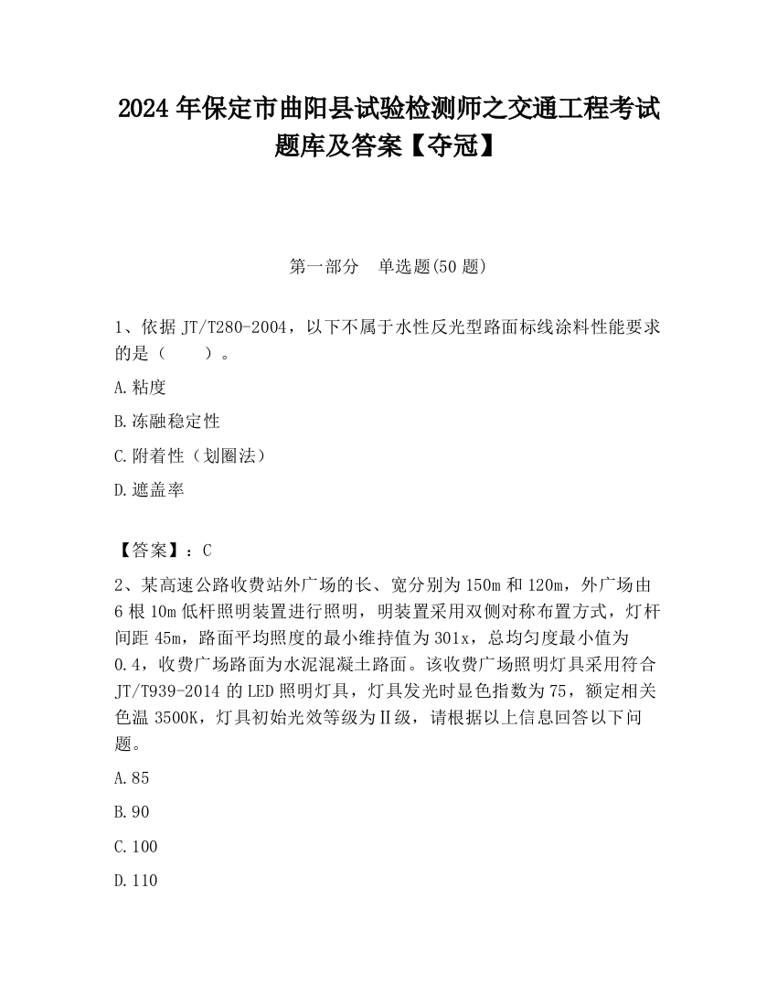 2024年保定市曲阳县试验检测师之交通工程考试题库及答案【夺冠】