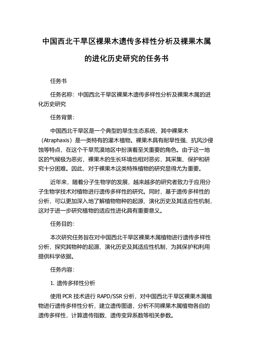 中国西北干旱区裸果木遗传多样性分析及裸果木属的进化历史研究的任务书