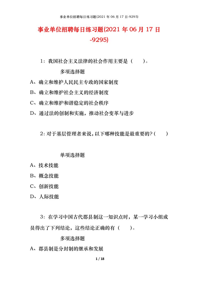 事业单位招聘每日练习题2021年06月17日-9295