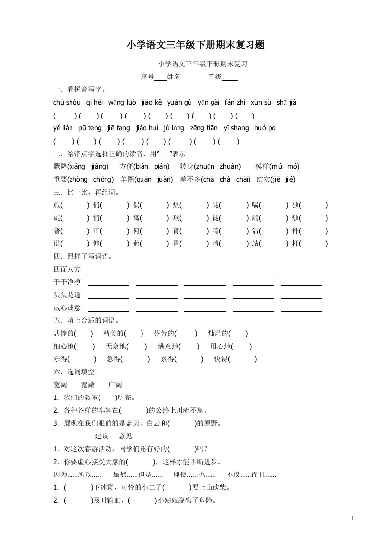 小学语文三年级下册期末复习题