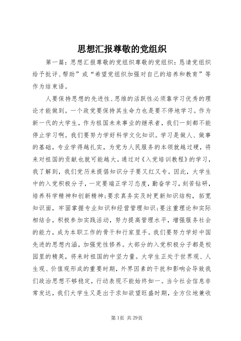 思想汇报尊敬的党组织