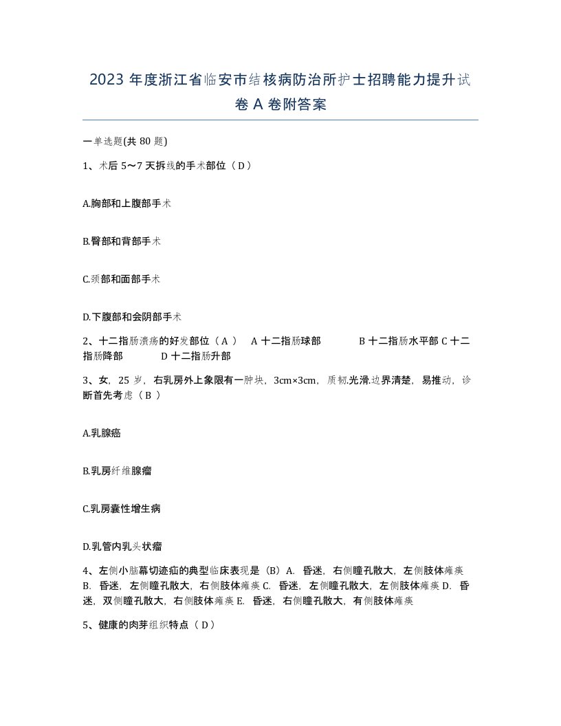 2023年度浙江省临安市结核病防治所护士招聘能力提升试卷A卷附答案