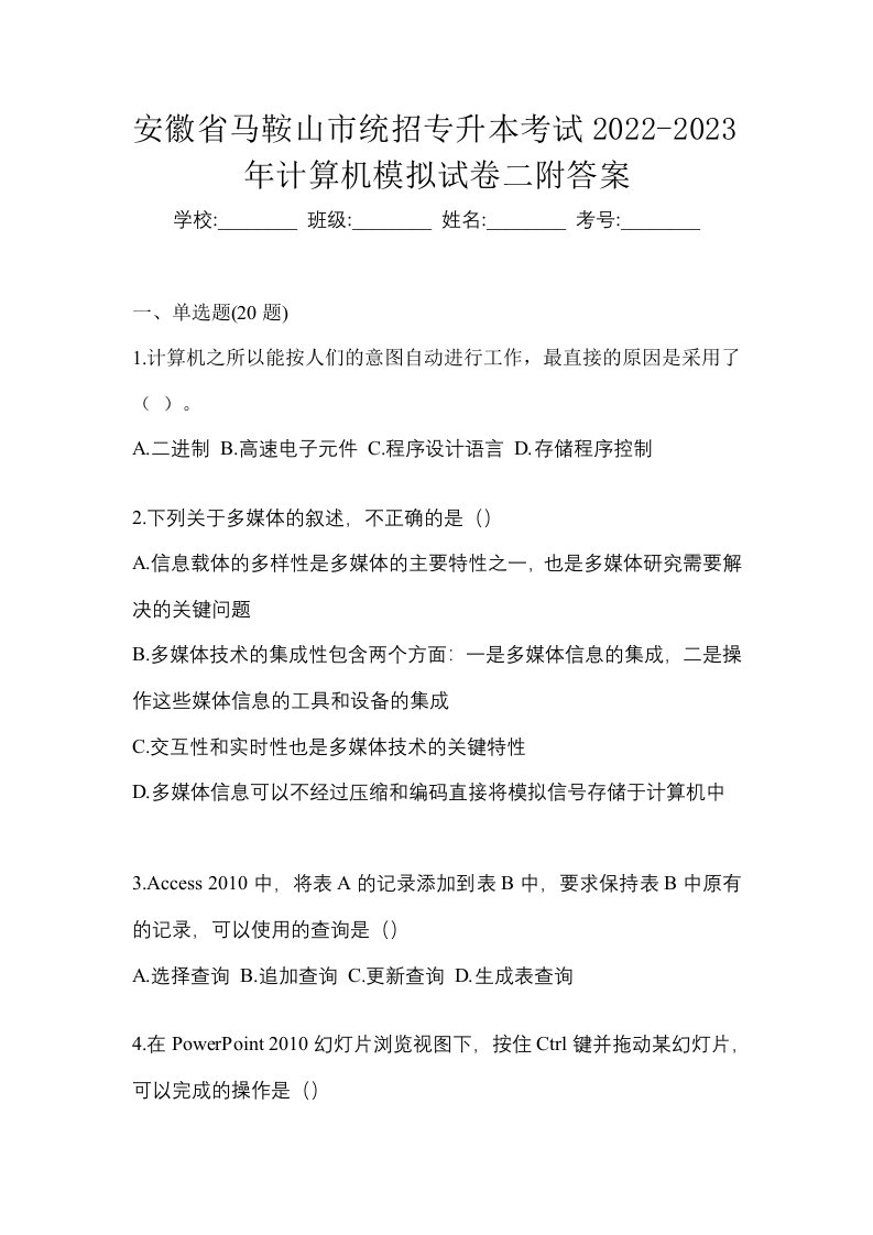 安徽省马鞍山市统招专升本考试2022-2023年计算机模拟试卷二附答案