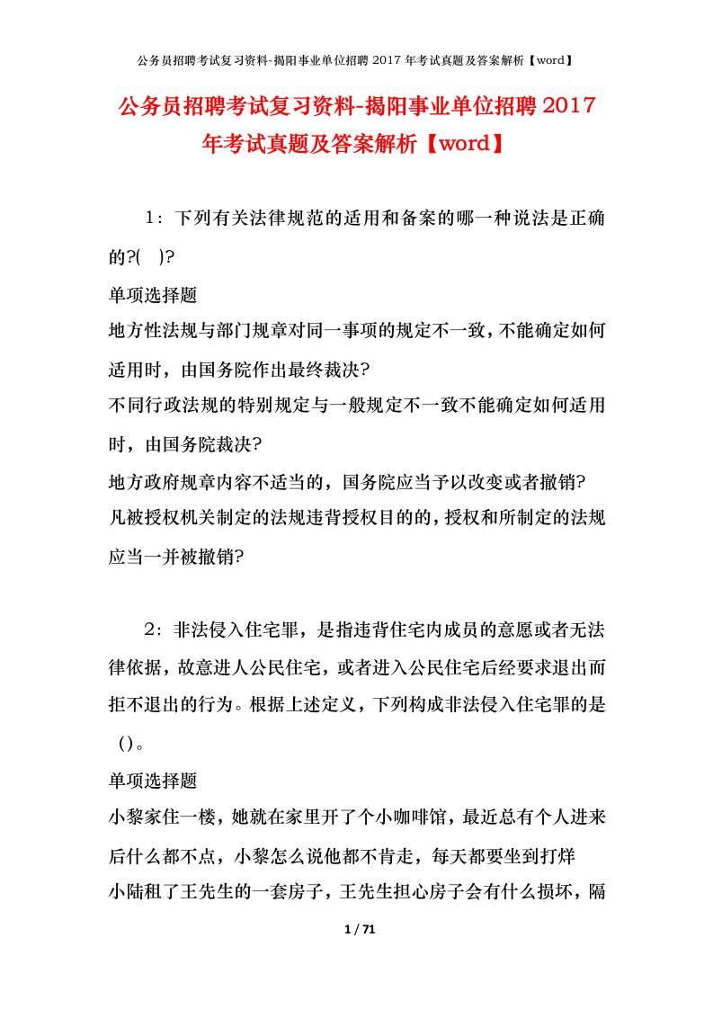 公务员招聘考试复习资料-揭阳事业单位招聘2017年考试真题及答案解析word