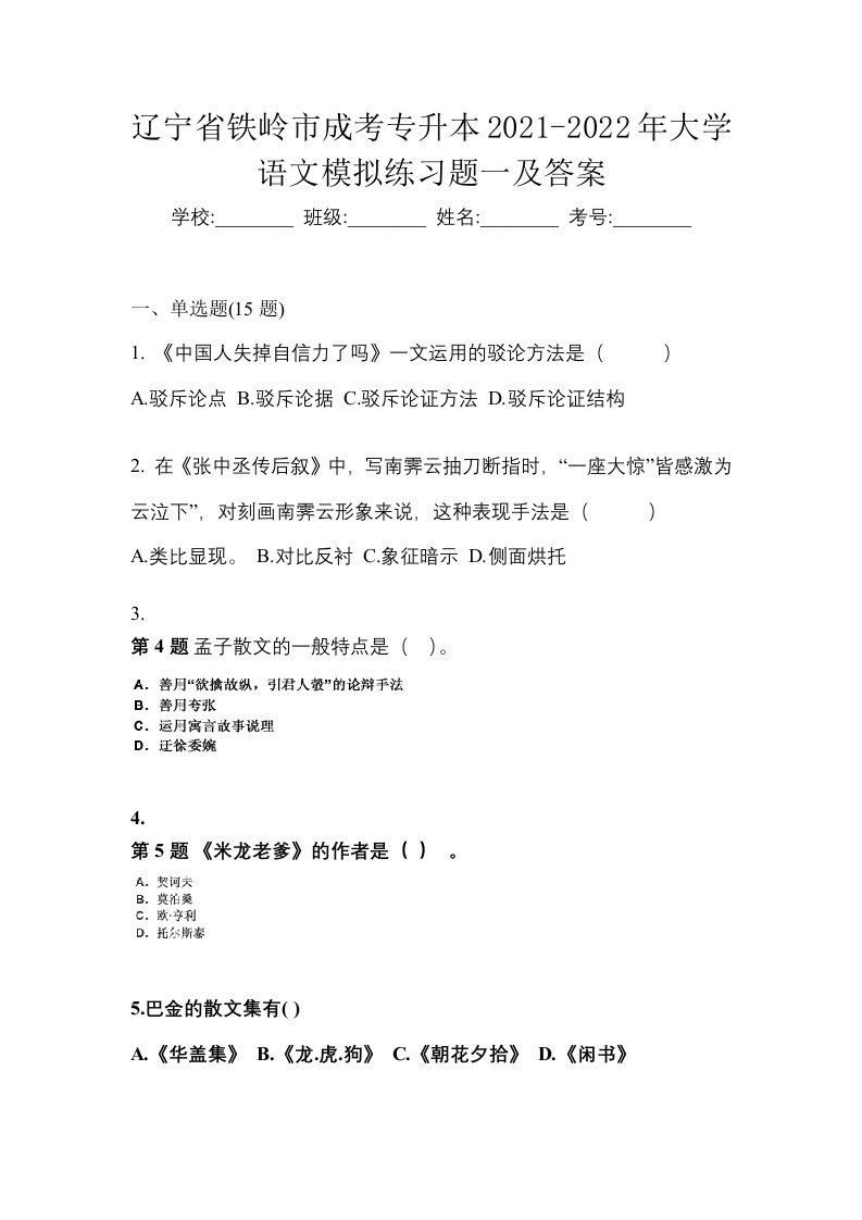 辽宁省铁岭市成考专升本2021-2022年大学语文模拟练习题一及答案